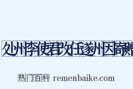 处州李使君改任遂州因寄赠是什么意思的图片